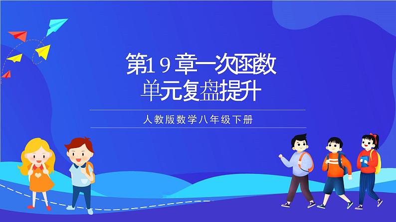人教版数学八年级下册第19章《一次函数复盘提升》(单元复习课件)第1页