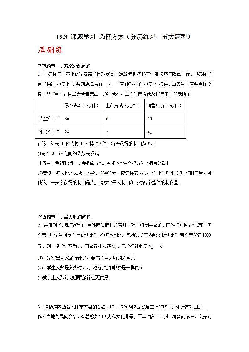 人教版数学八年级下册19.3《课题学习选择方案》(分层练习)原卷版第1页