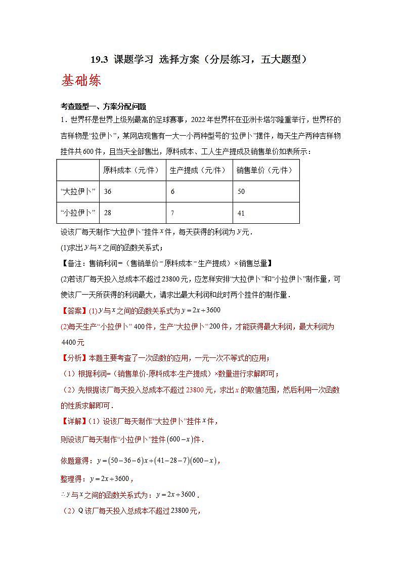 人教版数学八年级下册19.3《课题学习选择方案》(分层练习)解析版第1页