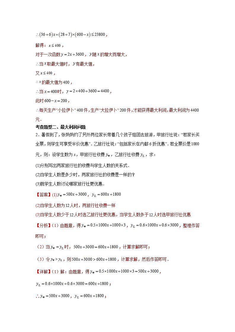 人教版数学八年级下册19.3《课题学习选择方案》(分层练习)解析版第2页