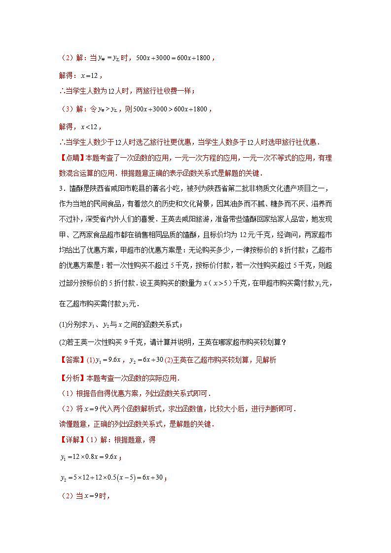 人教版数学八年级下册19.3《课题学习选择方案》(分层练习)解析版第3页