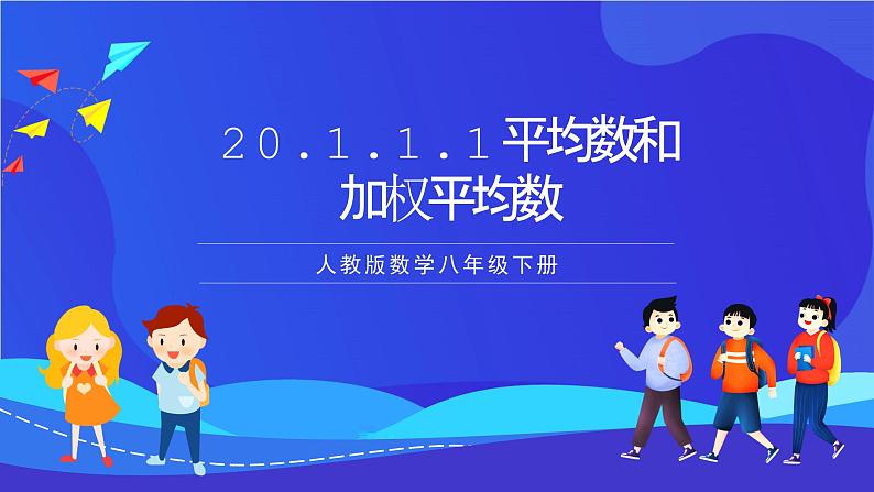 人教版数学八年级下册20.1.1.1《平均数和加权平均数》(同步课件)第1页