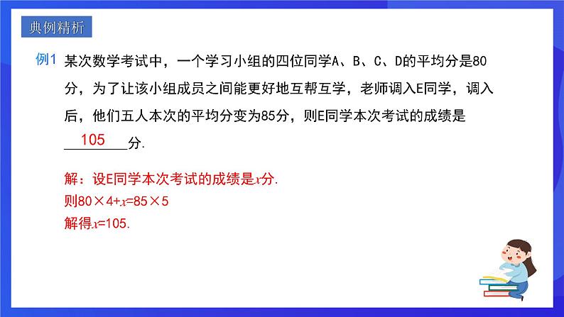人教版数学八年级下册20.1.1.1《平均数和加权平均数》(同步课件)第5页
