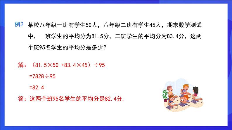 人教版数学八年级下册20.1.1.1《平均数和加权平均数》(同步课件)第6页