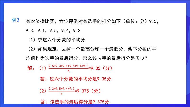 人教版数学八年级下册20.1.1.1《平均数和加权平均数》(同步课件)第7页