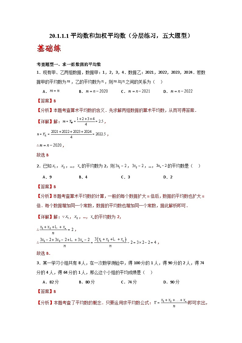 人教版数学八年级下册20.1.1.1《平均数和加权平均数》(分层练习)解析版第1页
