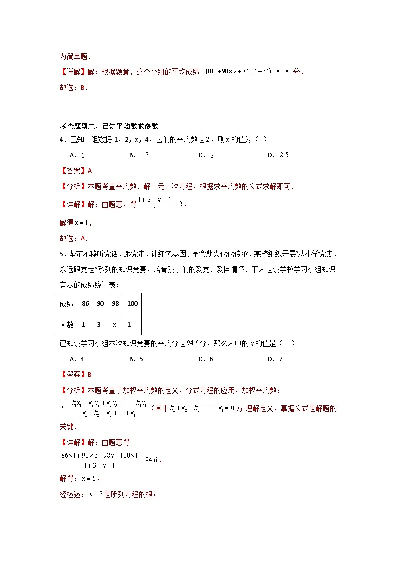 人教版数学八年级下册20.1.1.1《平均数和加权平均数》(分层练习)解析版第2页