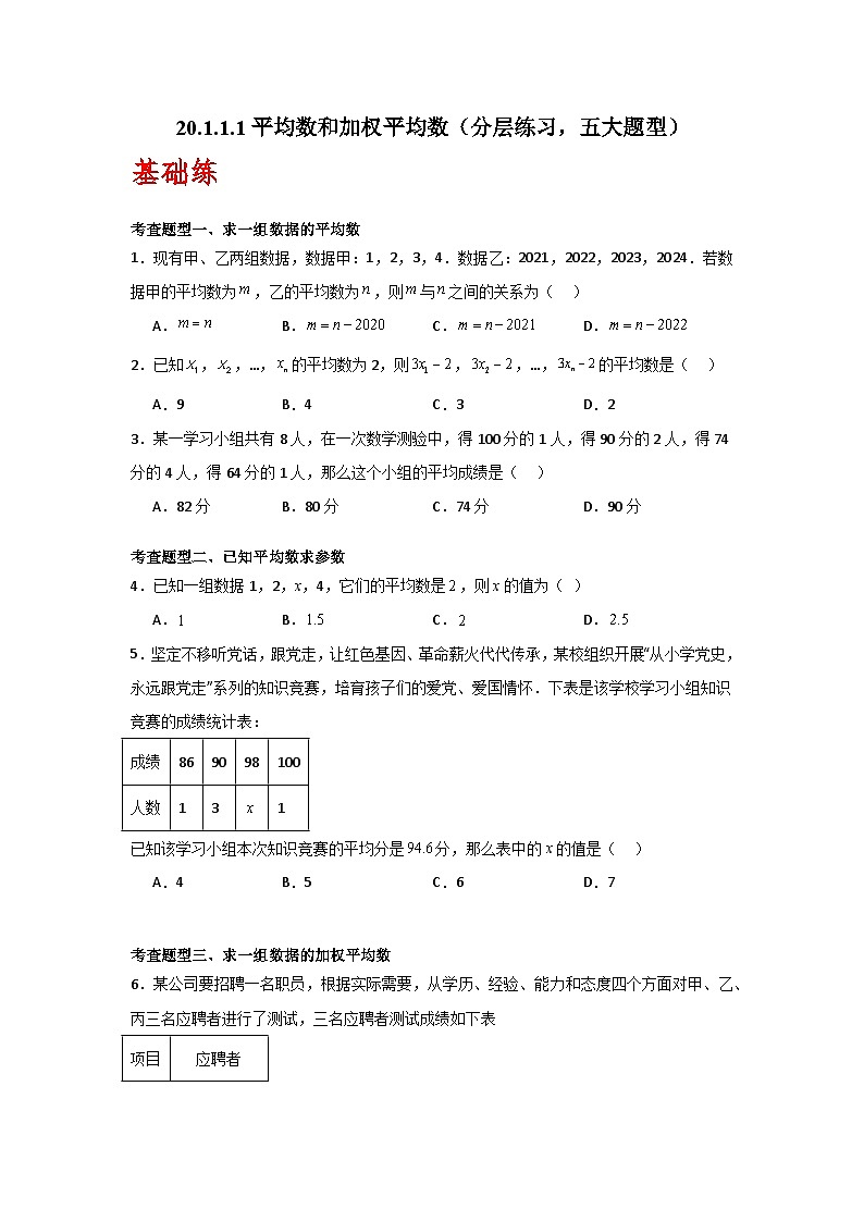 人教版数学八年级下册20.1.1.1《平均数和加权平均数》(分层练习)原卷版第1页