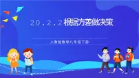 初中人教版（2024）第二十章 数据的分析20.2 数据的波动程度优秀ppt课件