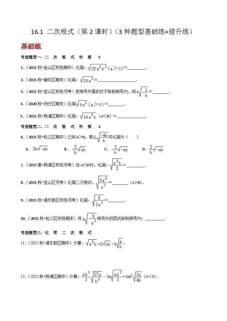 沪教版(五四制)数学八年级上册16.1 《二次根式》(第2课时)基础提升分层练习(原卷版)第1页