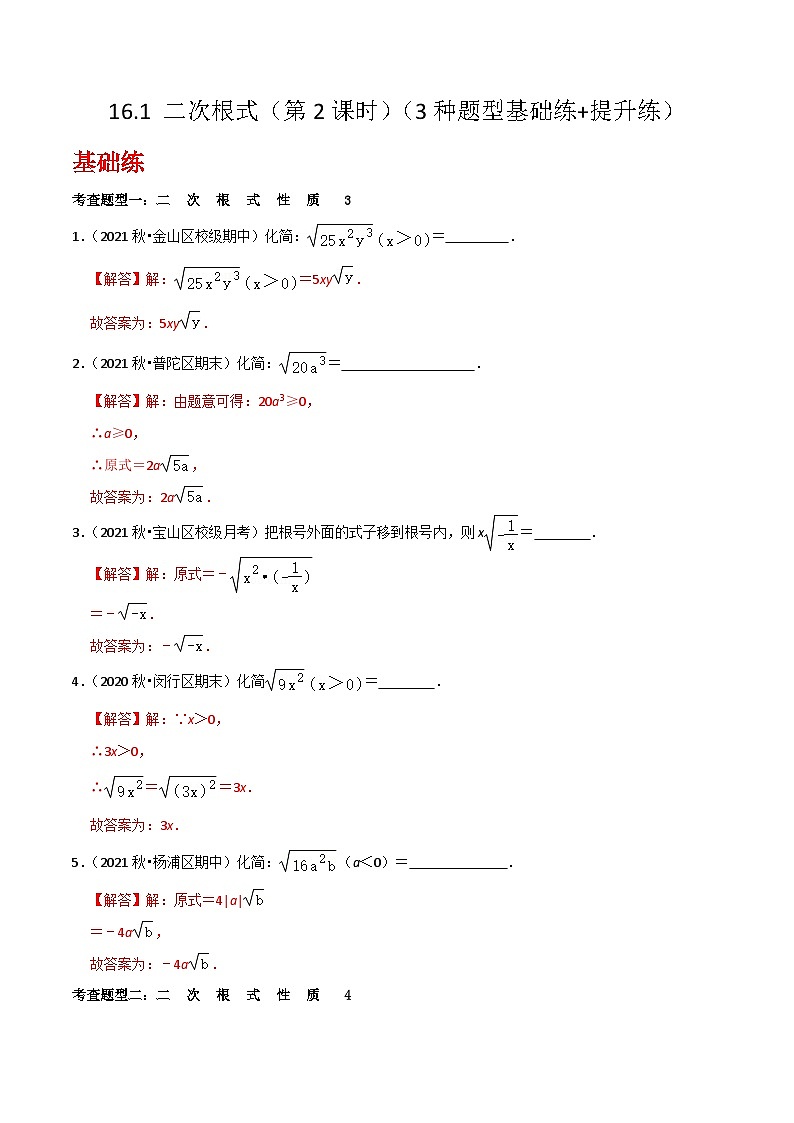 沪教版(五四制)数学八年级上册16.1 《二次根式》(第2课时)(分层作业)基础提升分层练习(解析版)第1页