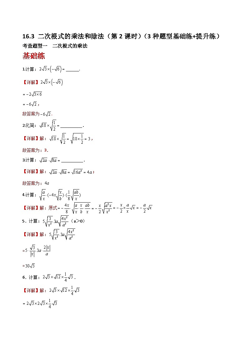 沪教版(五四制)数学八年级上册16.3《二次根式的乘法和除法》(第2课时)基础提升分层练习(解析版)第1页