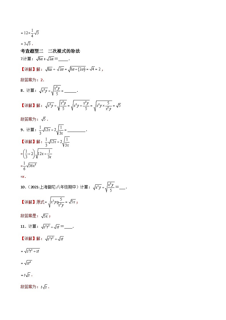 沪教版(五四制)数学八年级上册16.3《二次根式的乘法和除法》(第2课时)基础提升分层练习(解析版)第2页