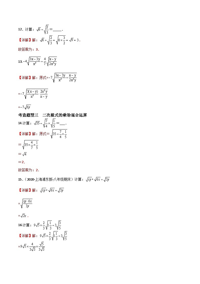 沪教版(五四制)数学八年级上册16.3《二次根式的乘法和除法》(第2课时)基础提升分层练习(解析版)第3页