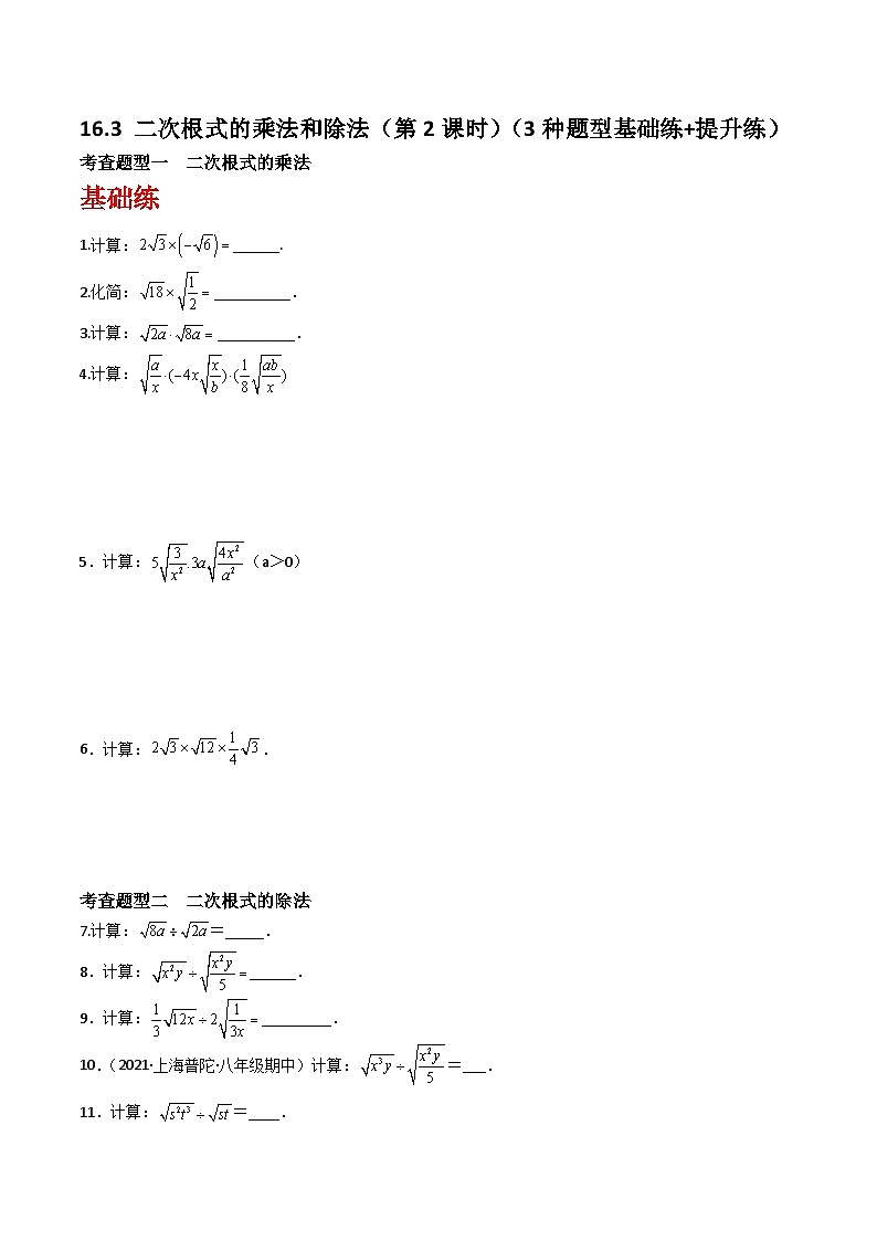 沪教版(五四制)数学八年级上册16.3《二次根式的乘法和除法》(第2课时)基础提升分层练习(原卷版)第1页