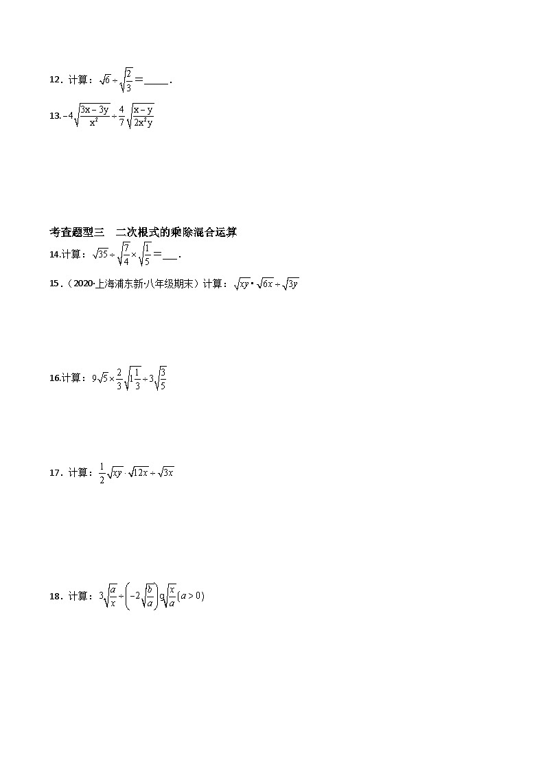 沪教版(五四制)数学八年级上册16.3《二次根式的乘法和除法》(第2课时)基础提升分层练习(原卷版)第2页