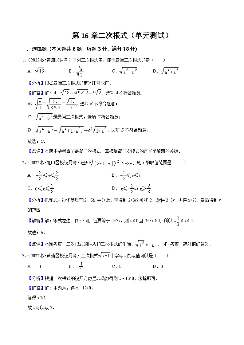 沪教版(五四制)数学八年级上册第16《章二次根式》(单元测试)(解析版)第1页