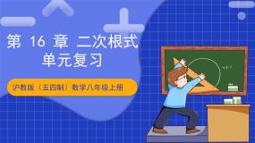 沪教版（五四制）数学八年级上册第16章《二次根式》（单元复习课件）