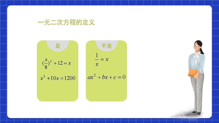 滬教版（五四制）數(shù)學(xué)八年級上冊17.1《一元二次方程的概念》（教學(xué)課件）第7頁