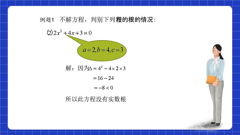 沪教版(五四制)数学八年级上册17.3《一元二次方程根的判别式》(第1课时)(教学课件)第6页
