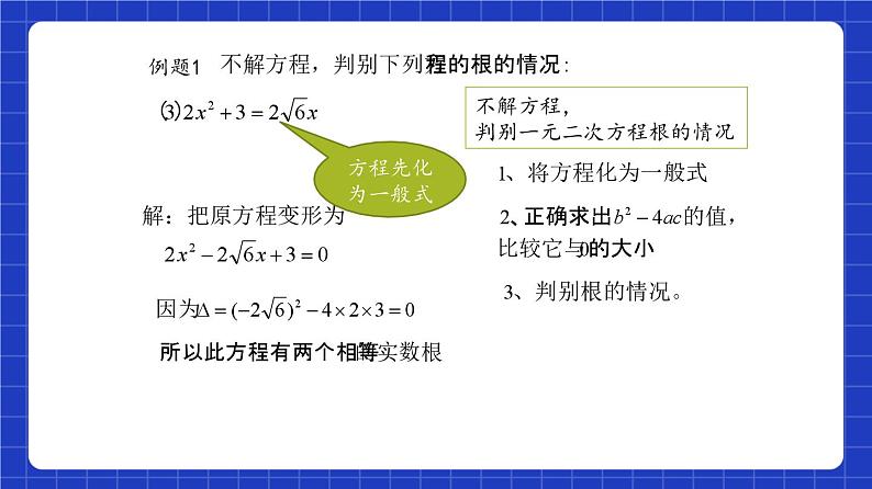 沪教版(五四制)数学八年级上册17.3《一元二次方程根的判别式》(第1课时)(教学课件)第7页