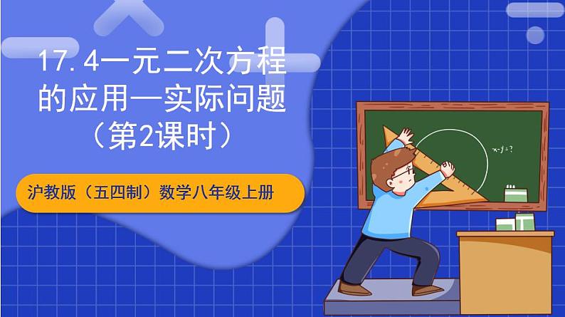 沪教版(五四制)数学八年级上册17.4《一元二次方程的应用—实际问题》(第2课时)(教学课件)第1页