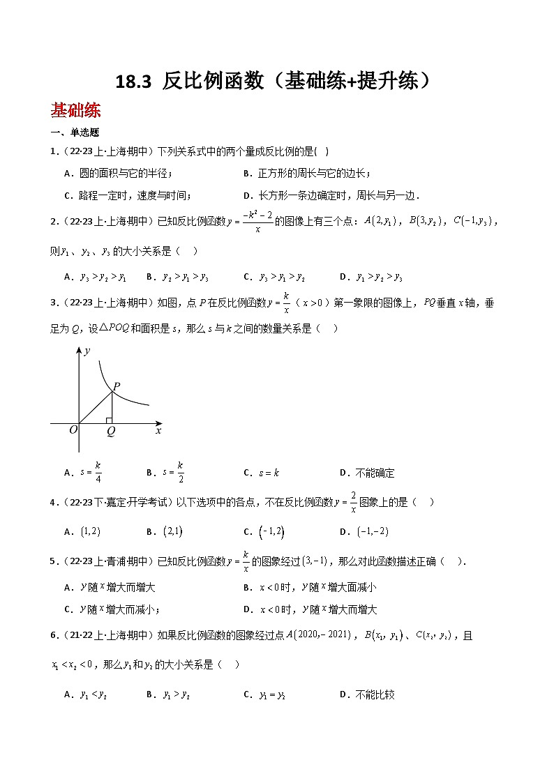 沪教版(五四制)数学八年级上册18.3《反比例函数》(第1课时)基础提升分层练习(原卷版)第1页