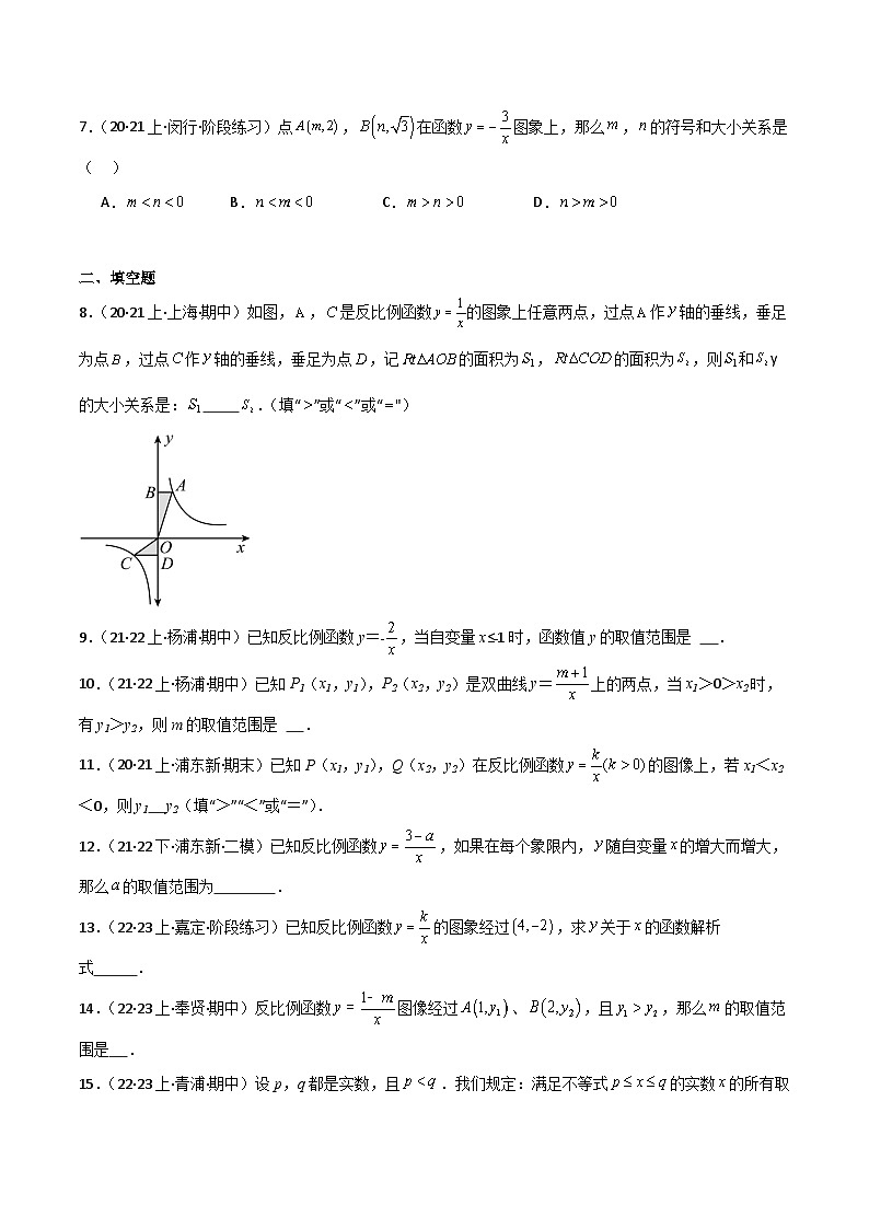 沪教版(五四制)数学八年级上册18.3《反比例函数》(第1课时)基础提升分层练习(原卷版)第2页