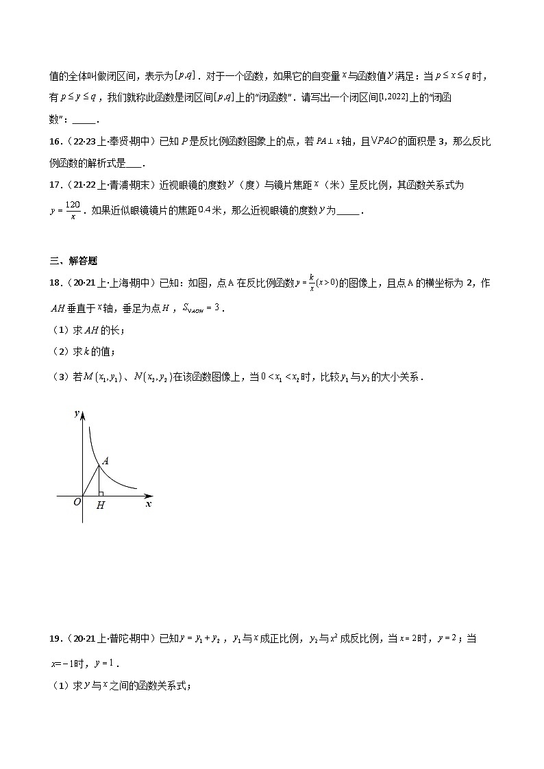 沪教版(五四制)数学八年级上册18.3《反比例函数》(第1课时)基础提升分层练习(原卷版)第3页