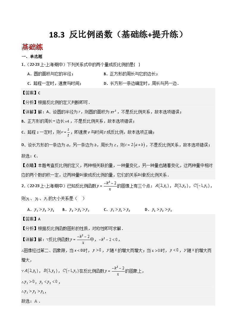 沪教版(五四制)数学八年级上册18.3《反比例函数》(第1课时)基础提升分层练习(解析版)第1页