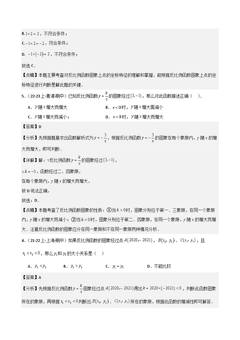 沪教版(五四制)数学八年级上册18.3《反比例函数》(第1课时)基础提升分层练习(解析版)第3页