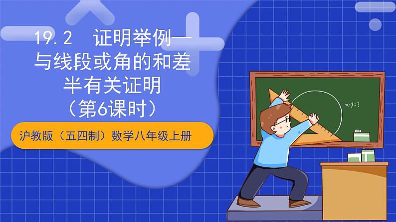 沪教版(五四制)数学八年级上册19.2《证明举例—与线段或角的和差半有关证明》(第6课时)(教学课件)第1页