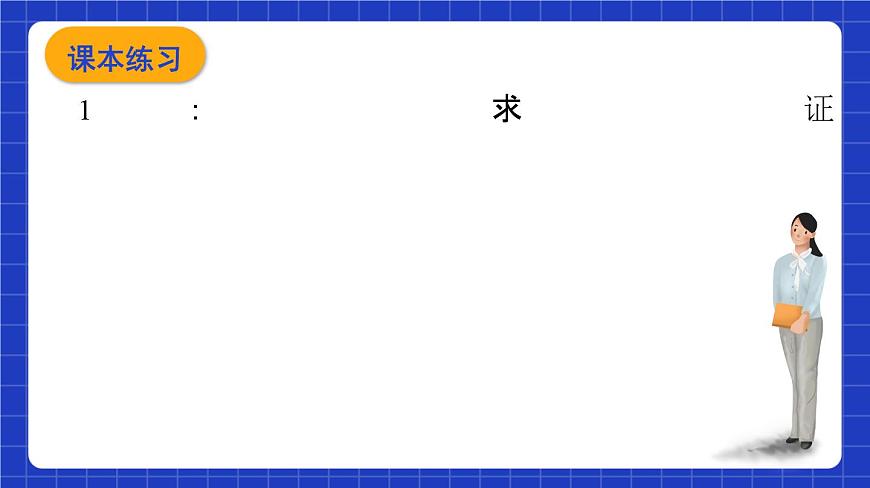 滬教版(五四制)數(shù)學(xué)八年級(jí)上冊(cè)19.2《證明舉例—用普通語(yǔ)言敘述的幾何命題的證明》(第7課時(shí))(教學(xué)課件)第6頁(yè)