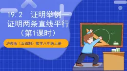 沪教版（五四制）数学八年级上册19.2《证明举例—证明两条直线平行》（第1课时）（教学课件）