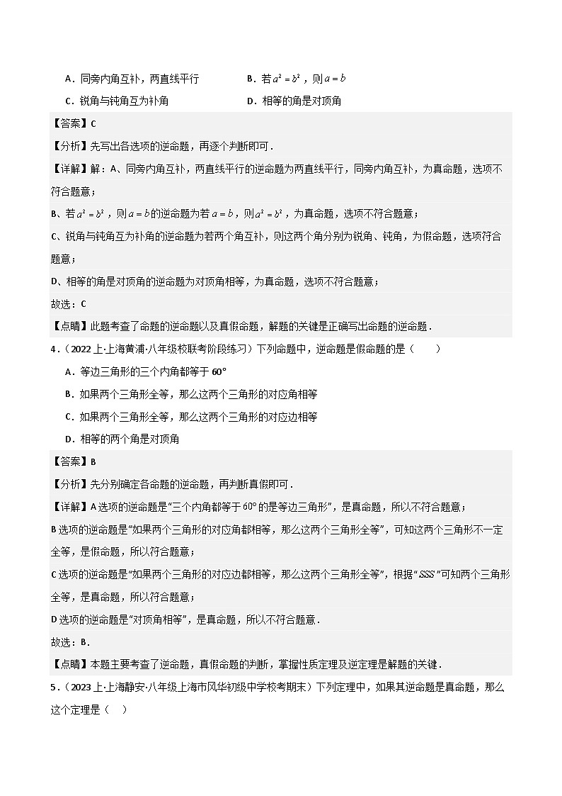 沪教版(五四制)数学八年级上册19.3 《逆命题和逆定理》基础提升分层练习(解析版)第2页