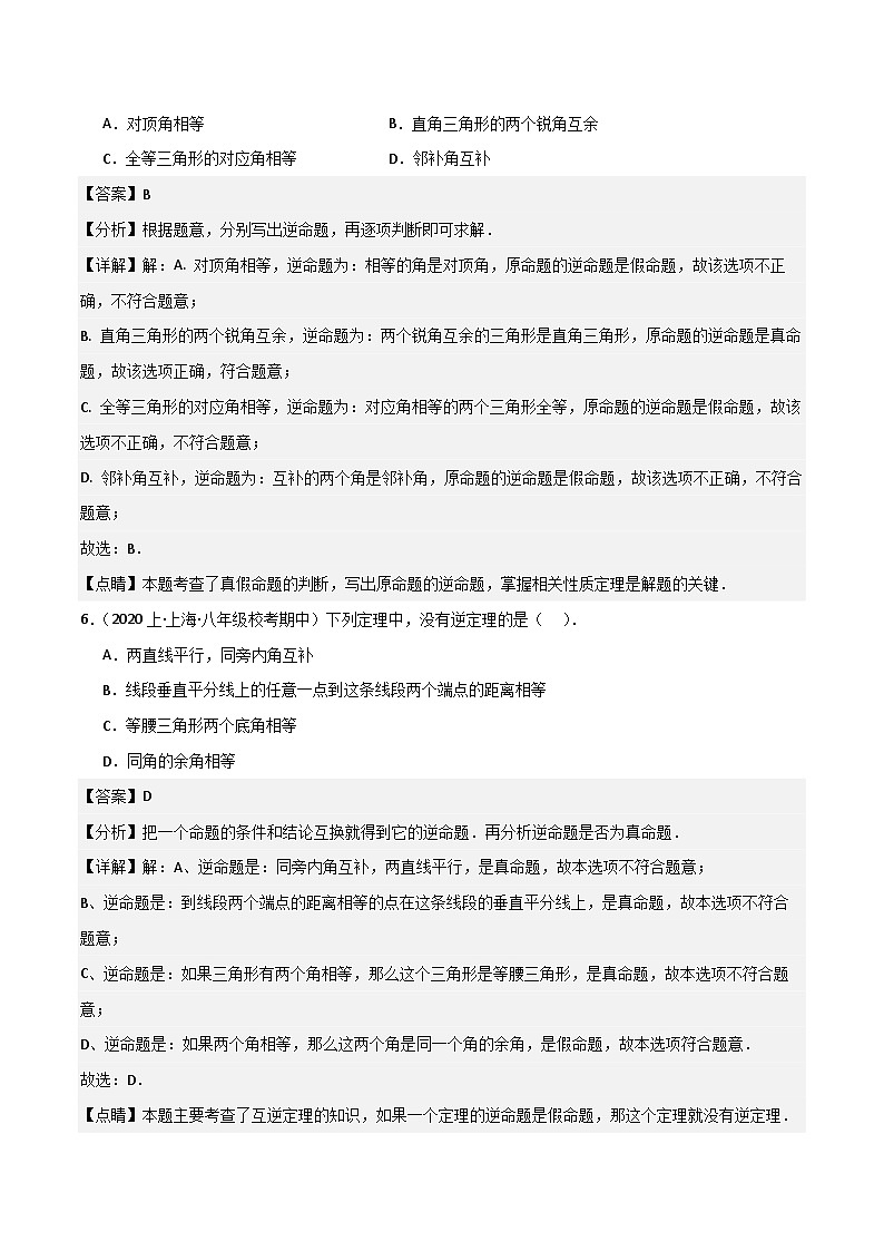 沪教版(五四制)数学八年级上册19.3 《逆命题和逆定理》基础提升分层练习(解析版)第3页