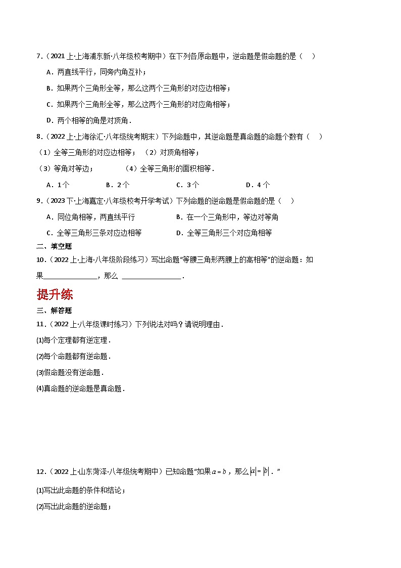 沪教版(五四制)数学八年级上册19.3 《逆命题和逆定理》基础提升分层练习(原卷版)第2页