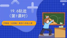 数学沪教版（五四制）（2024）19．6  轨迹优秀教学ppt课件