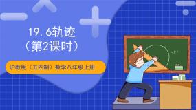 八年级上册19．6  轨迹精品教学课件ppt