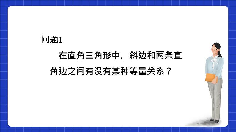 沪教版(五四制)数学八年级上册19.9《勾股定理》(第1课时)(教学课件)第4页