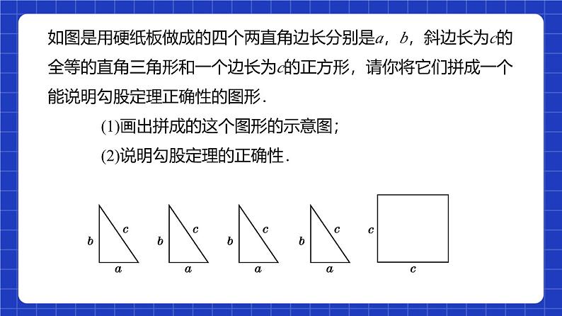 沪教版(五四制)数学八年级上册19.9《勾股定理》(第1课时)(教学课件)第7页