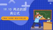 初中数学沪教版（五四制）（2024）八年级上册19．10  两点的距离公式优质教学ppt课件