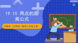 沪教版（五四制）数学八年级上册19.10《两点的距离公式》（教学课件）