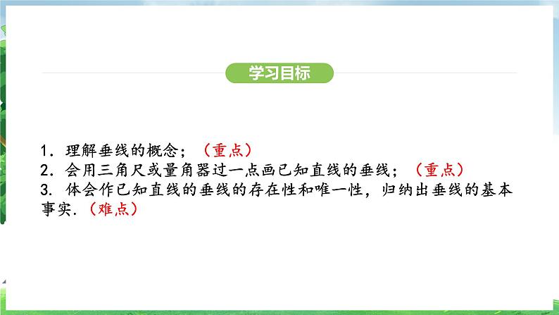 7.1.2 第1课时 垂线及其画法(课件)2024—2025学年人教版(2024)数学七年级下册第3页