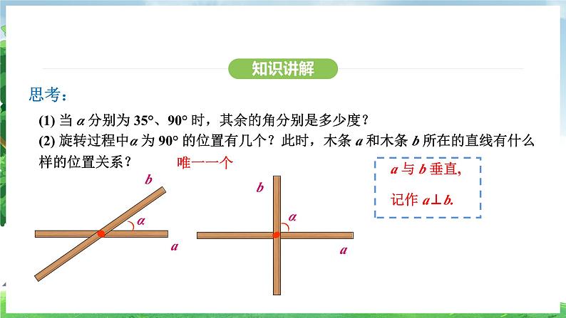 7.1.2 第1课时 垂线及其画法(课件)2024—2025学年人教版(2024)数学七年级下册第6页