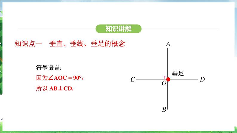 7.1.2 第1课时 垂线及其画法(课件)2024—2025学年人教版(2024)数学七年级下册第8页