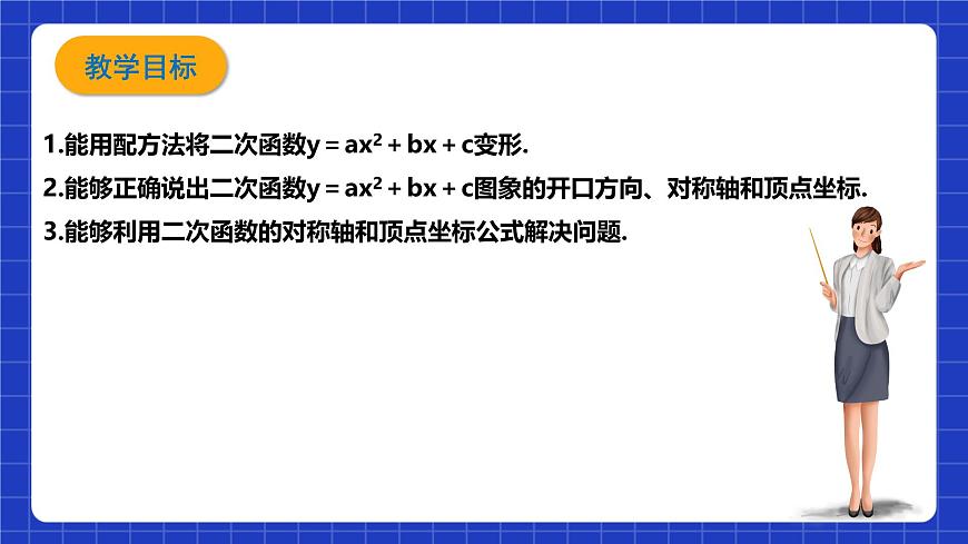 浙教版數(shù)學(xué)九上1.2.3《 二次函數(shù)的圖象（3）》課件第3頁(yè)
