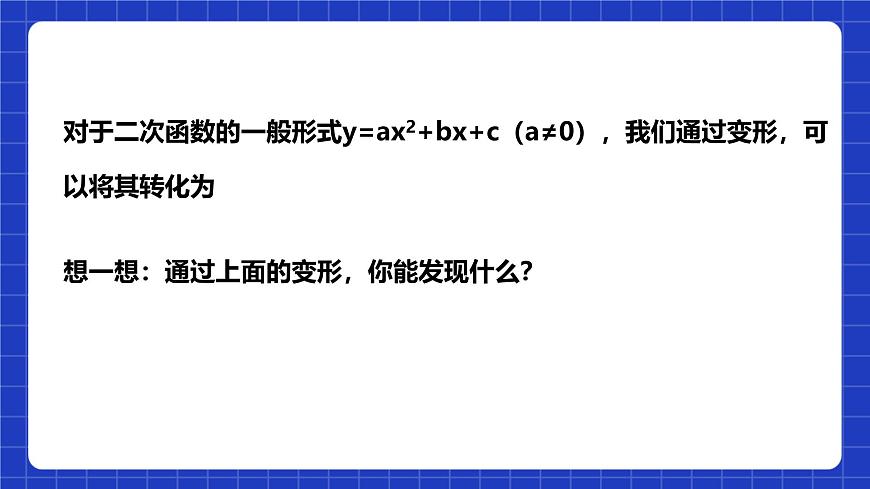 浙教版數(shù)學(xué)九上1.2.3《 二次函數(shù)的圖象（3）》課件第8頁(yè)