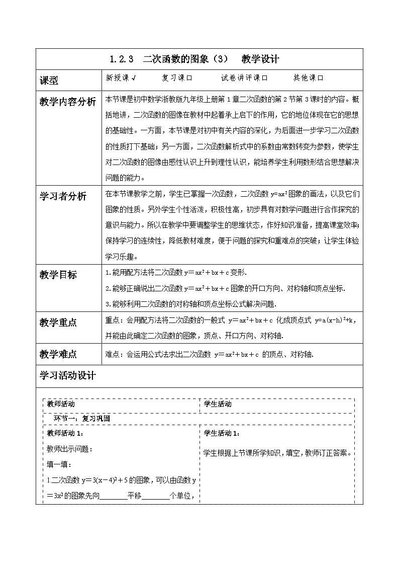 浙教版數(shù)學(xué)九上1.2.3《 二次函數(shù)的圖象（3）》教學(xué)設(shè)計(jì)第1頁(yè)