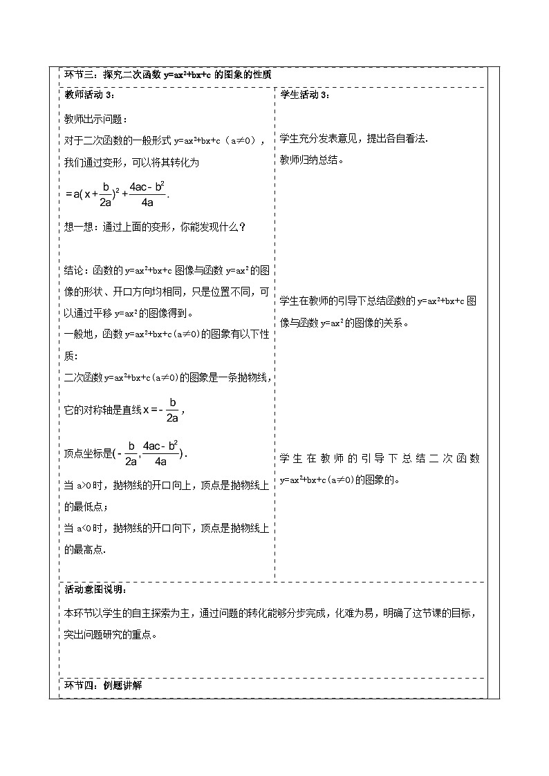 浙教版數(shù)學(xué)九上1.2.3《 二次函數(shù)的圖象（3）》教學(xué)設(shè)計(jì)第3頁(yè)